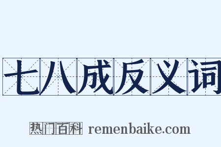 七八成反义词是什么意思的图片